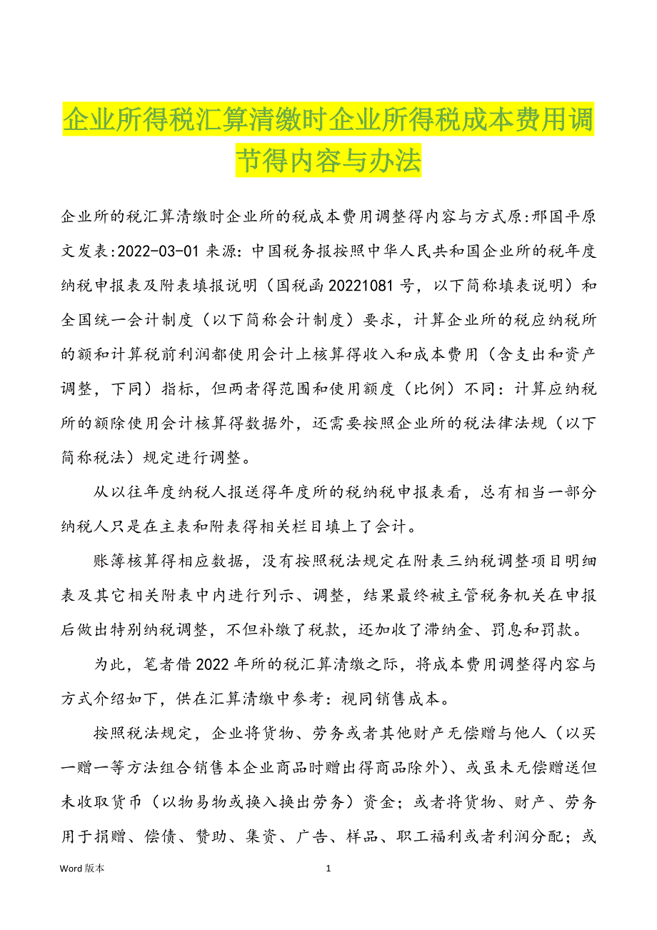 企业所得税汇算清缴时企业所得税成本费用调节得内容与办法_第1页