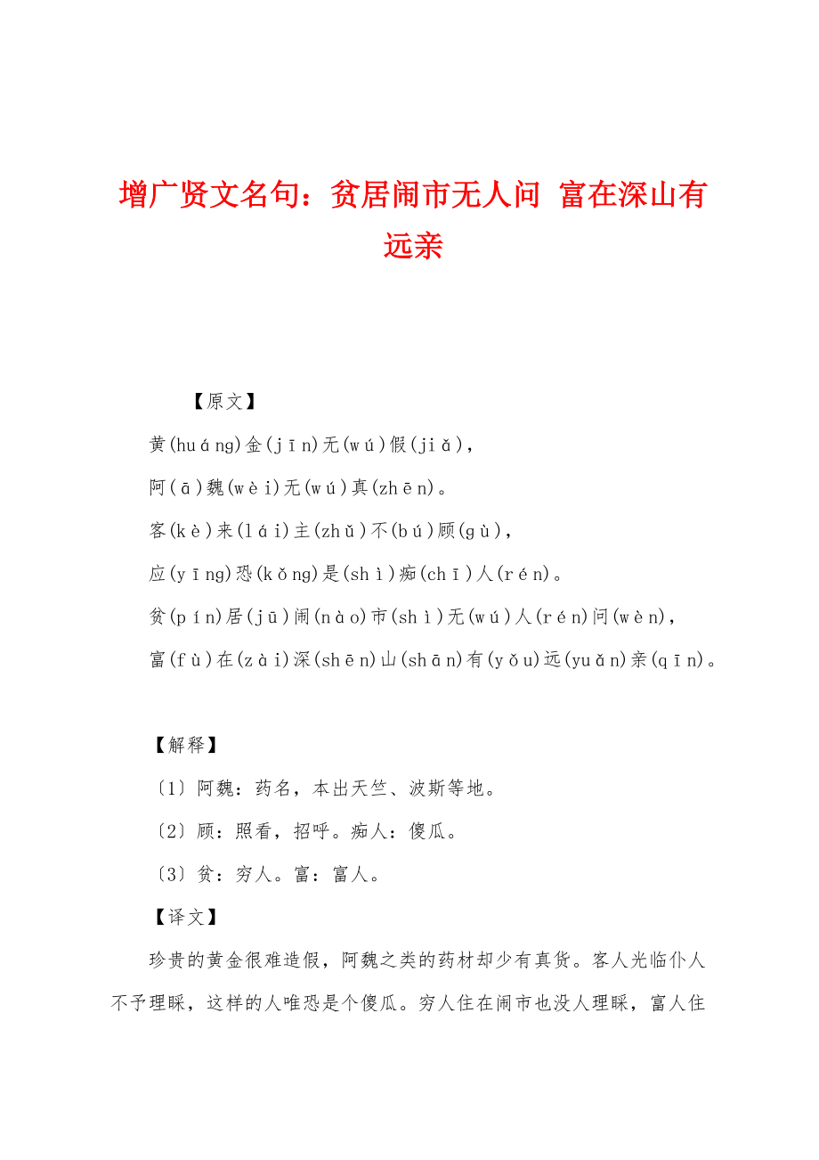 增广贤文名句：贫居闹市无人问 富在深山有远亲_第1页