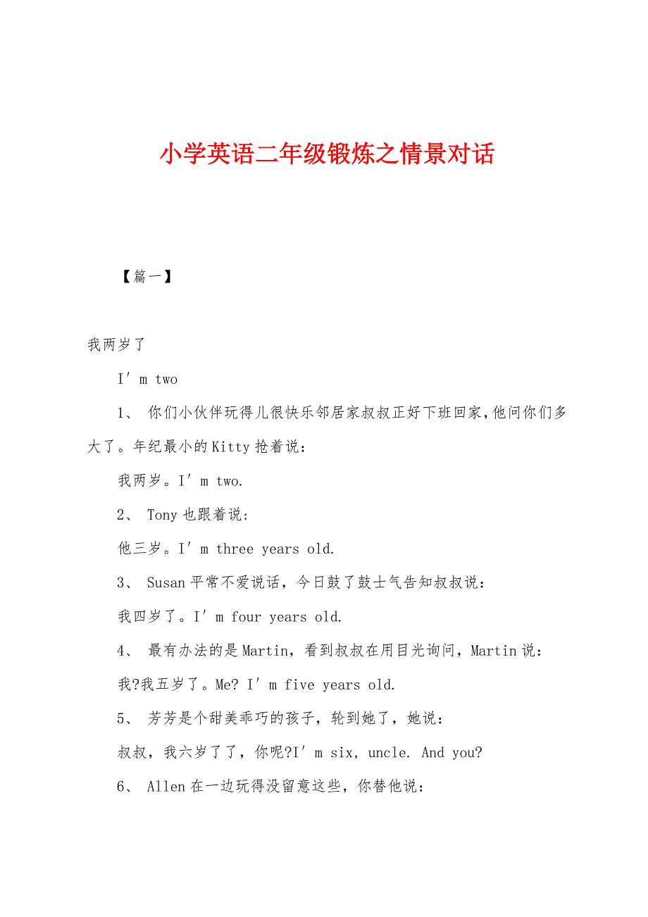 小学英语二年级锻炼之情景对话_第1页