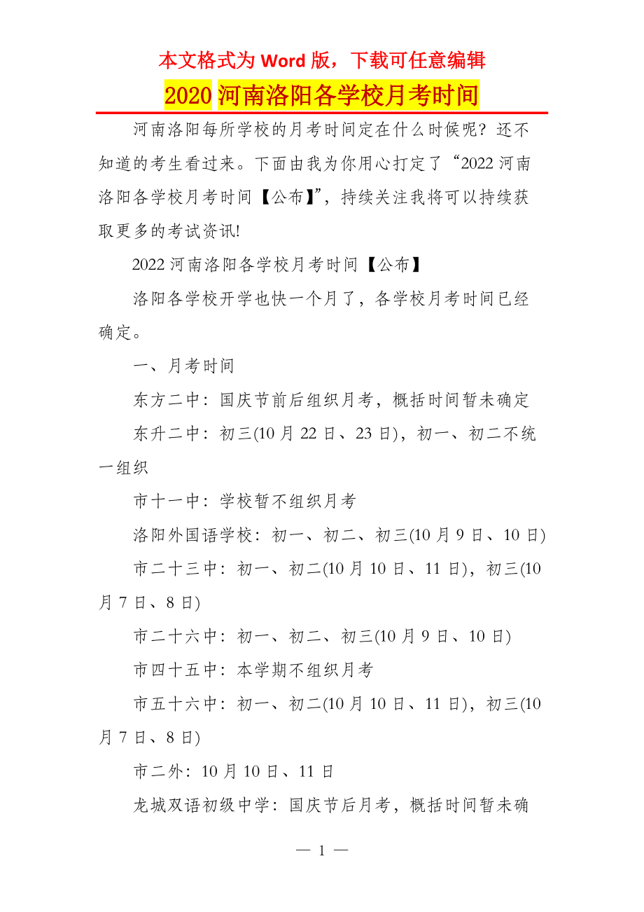 2020河南洛阳各学校月考时间_第1页