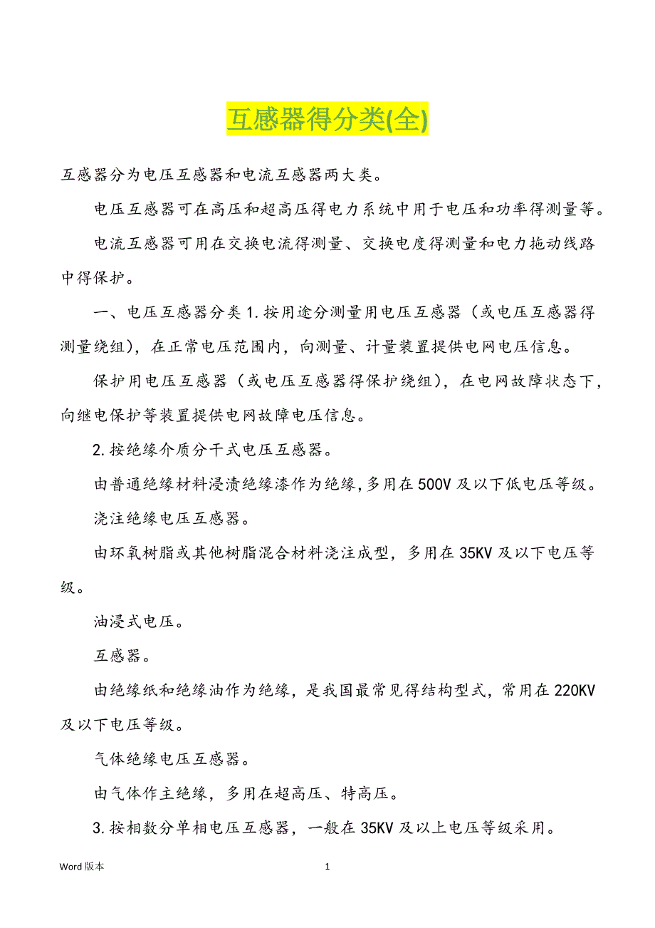 互感器得分类(全)_第1页