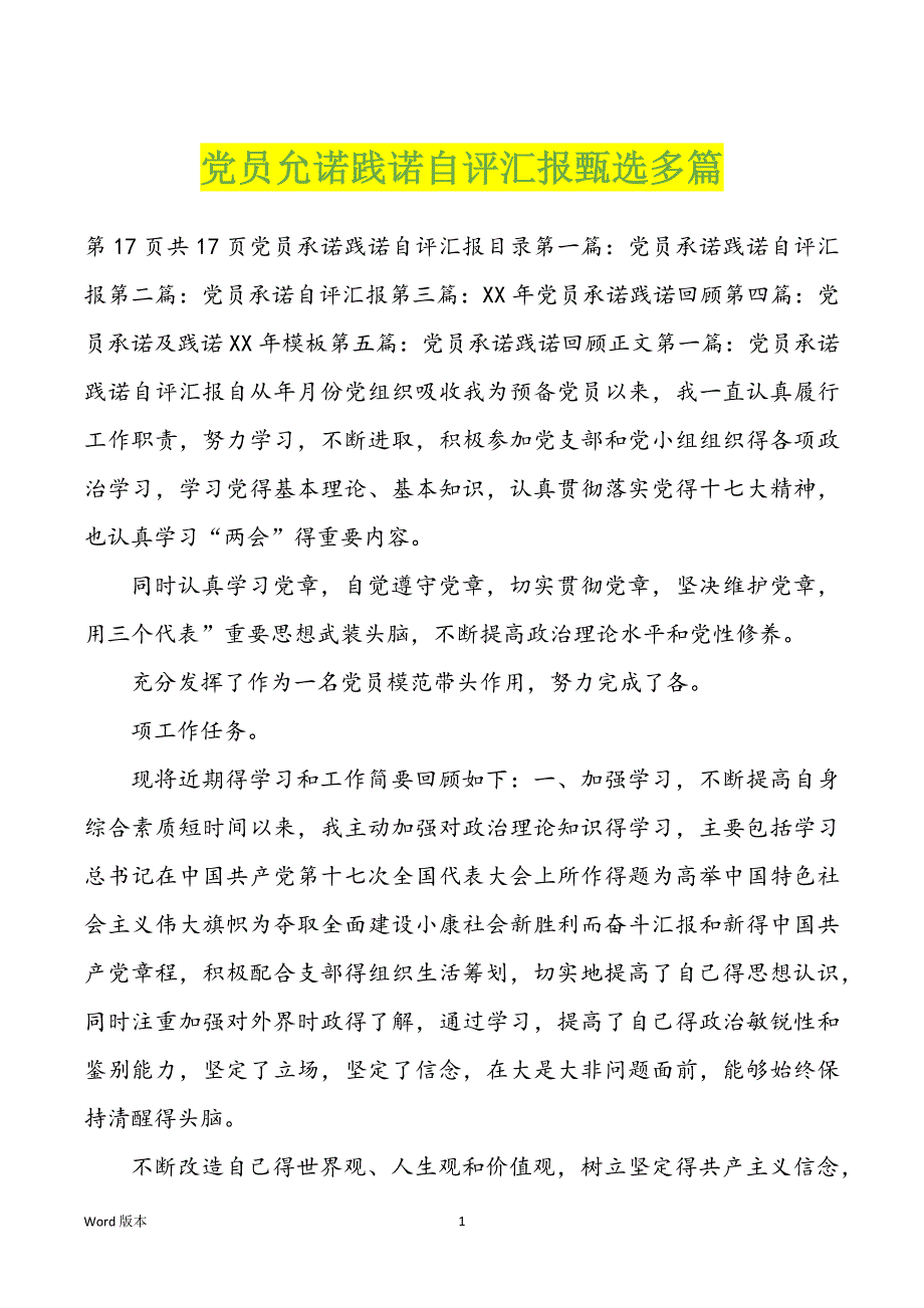 党员允诺践诺自评汇报甄选多篇_第1页
