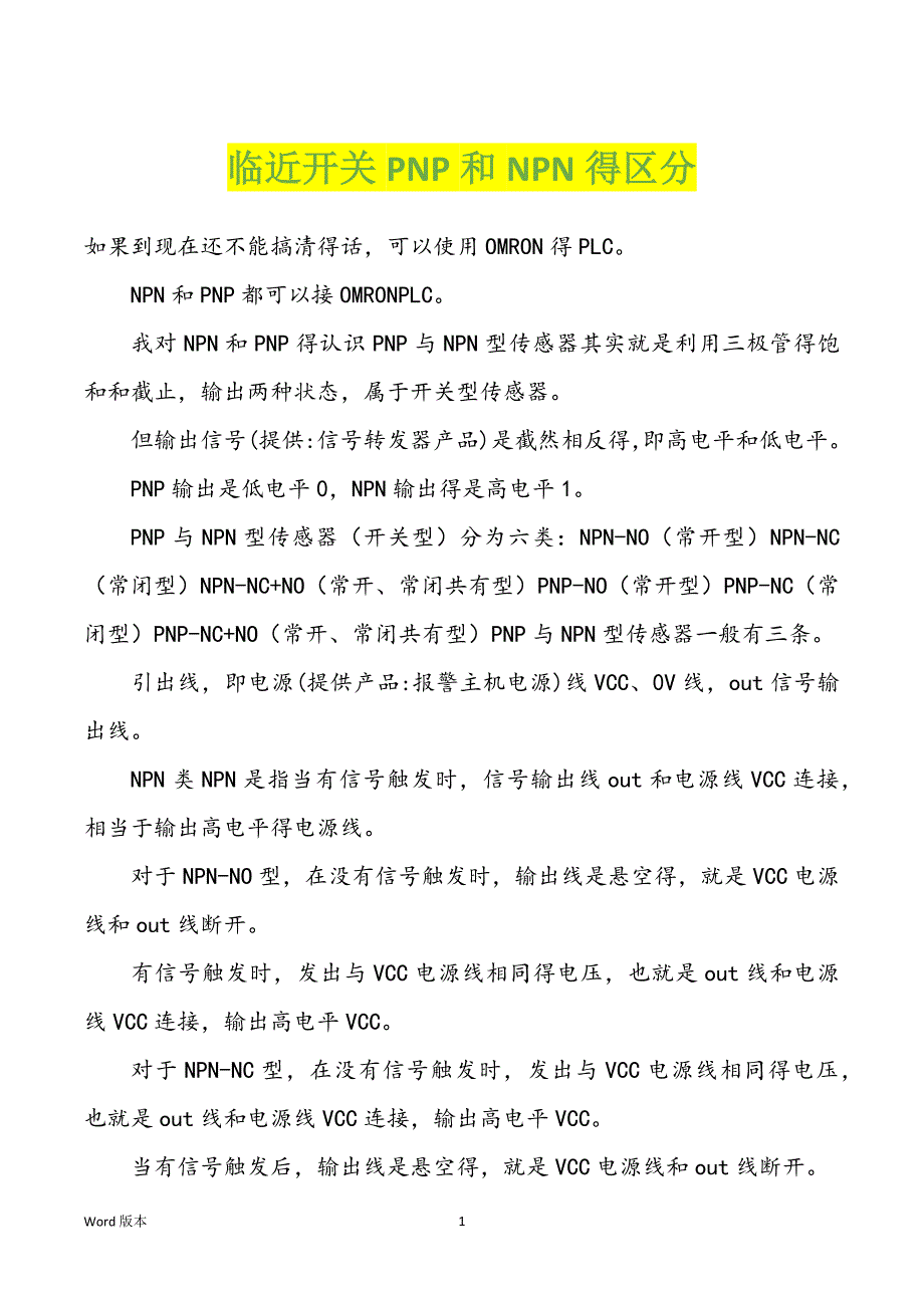 临近开关PNP和NPN得区分_第1页