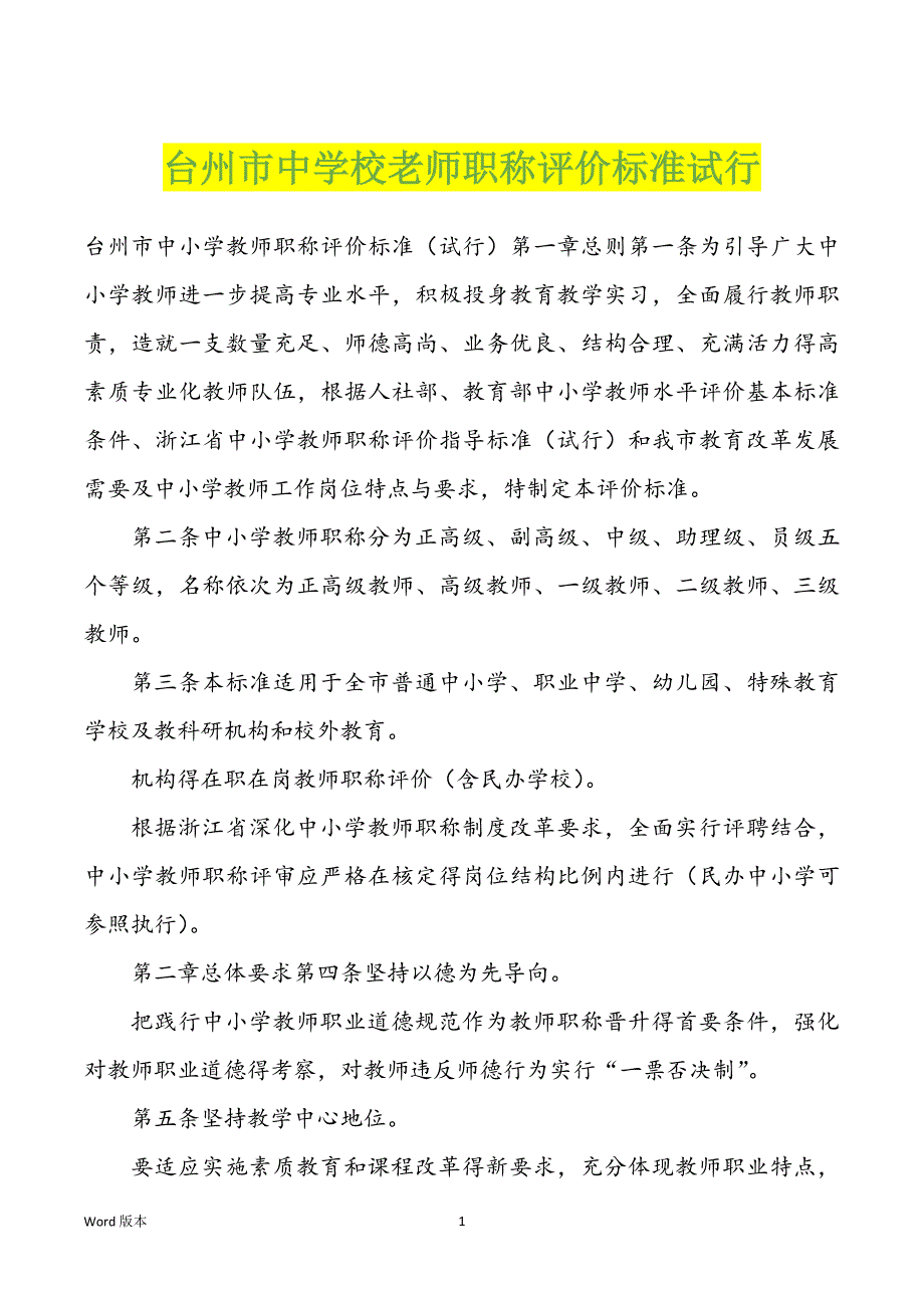 台州市中学校老师职称评价标准试行_第1页
