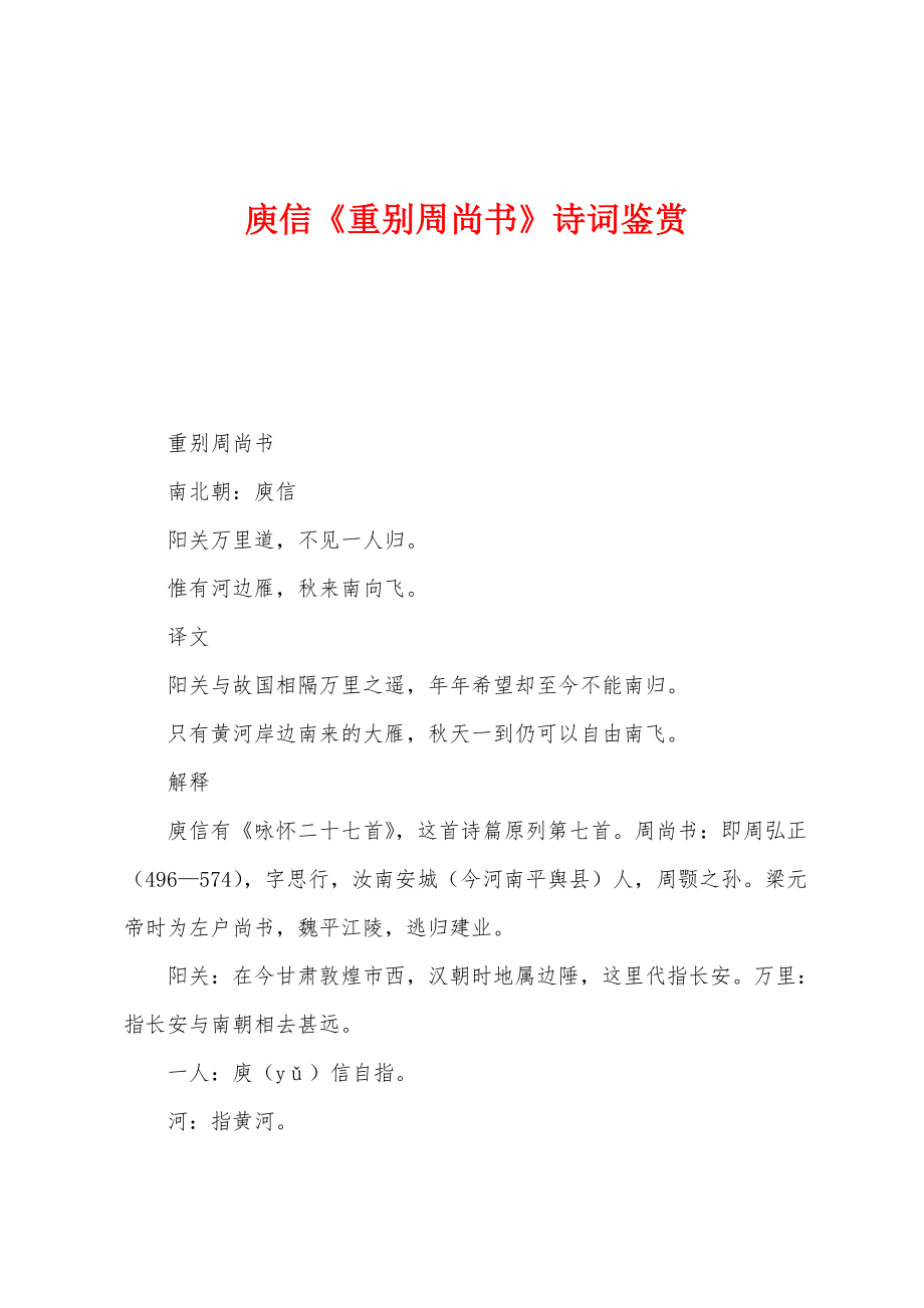 庾信《重别周尚书》诗词鉴赏_第1页