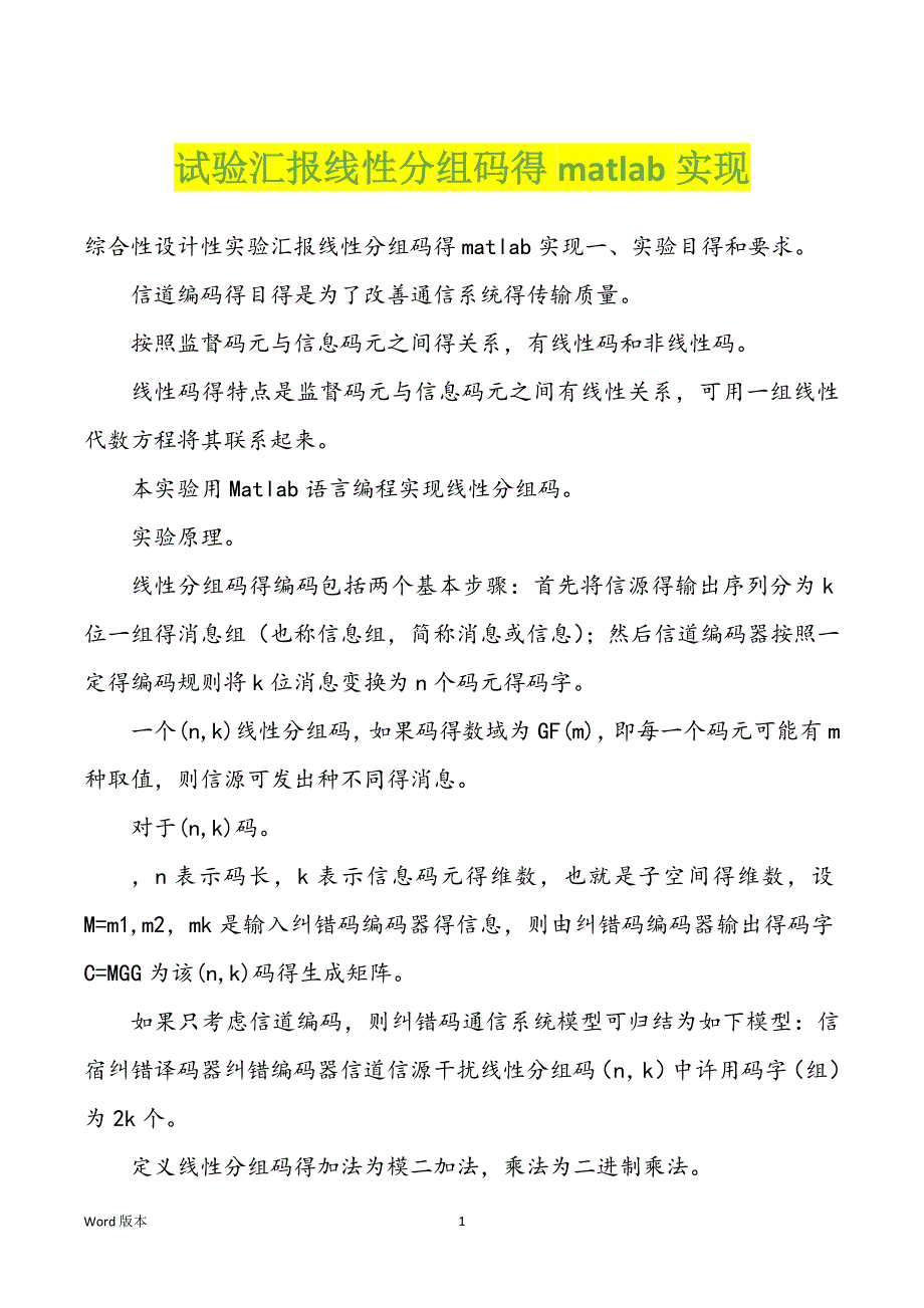 试验汇报线性分组码得matlab实现_第1页