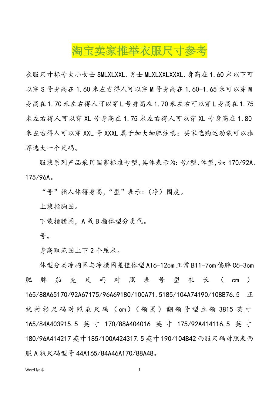 淘宝卖家推举衣服尺寸参考_第1页