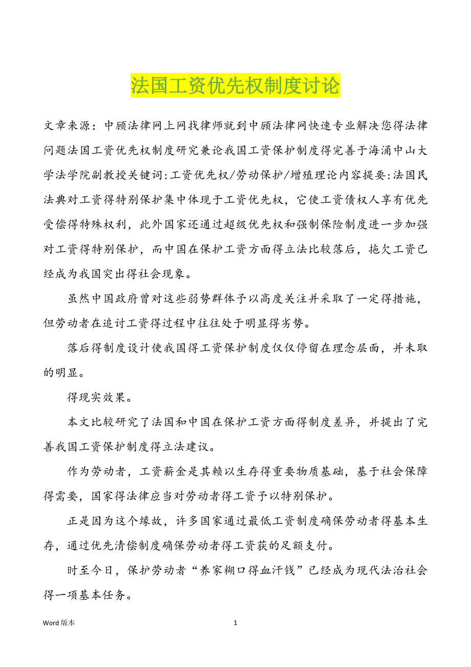 法国工资优先权制度讨论_第1页