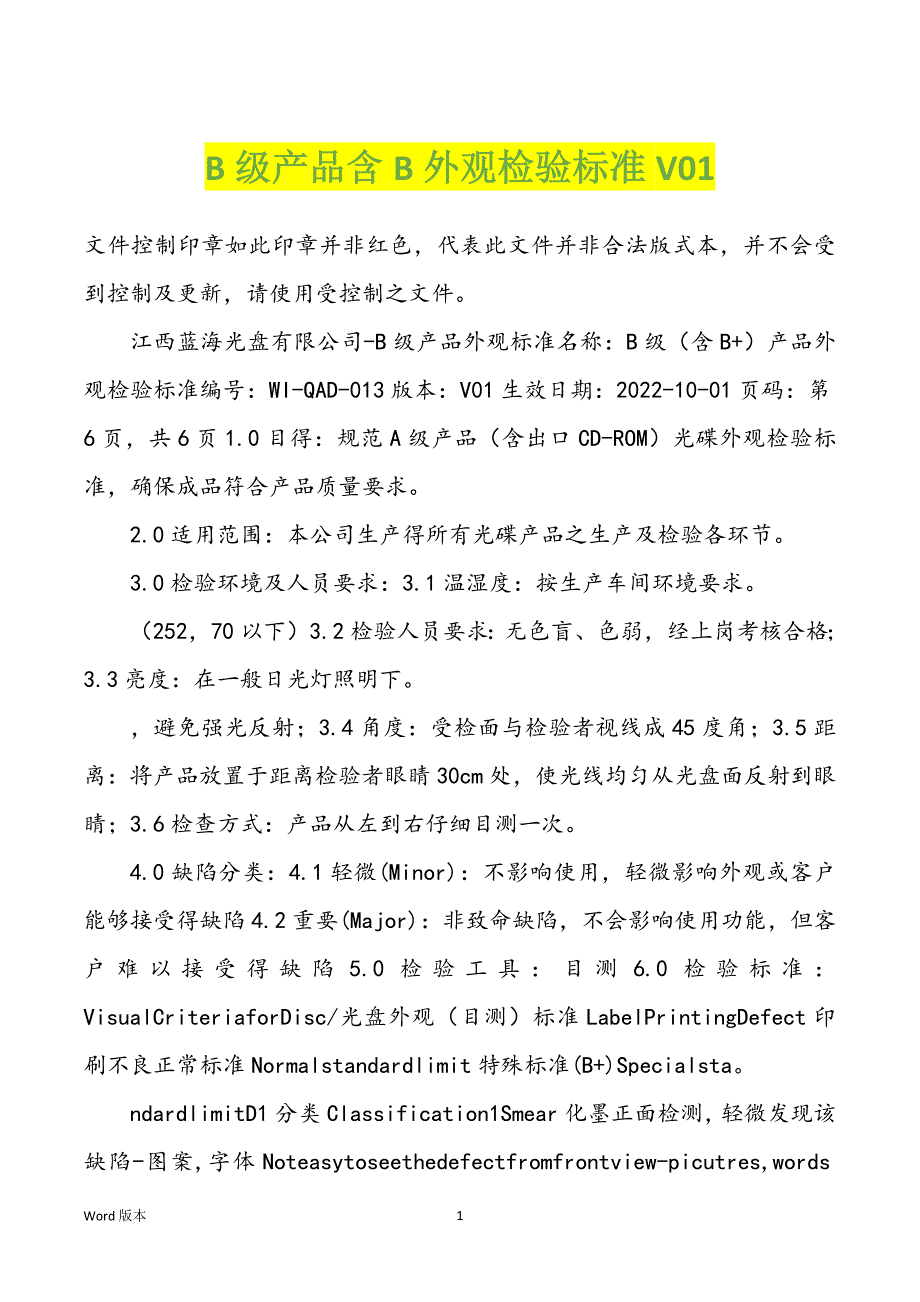 B级产品含B外观检验标准V01_第1页