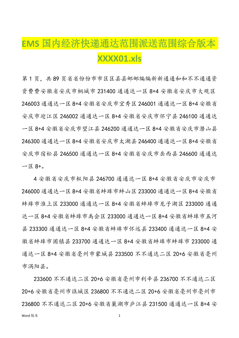 EMS国内经济快递通达范围派送范围综合版本XXXX01.xls_第1页