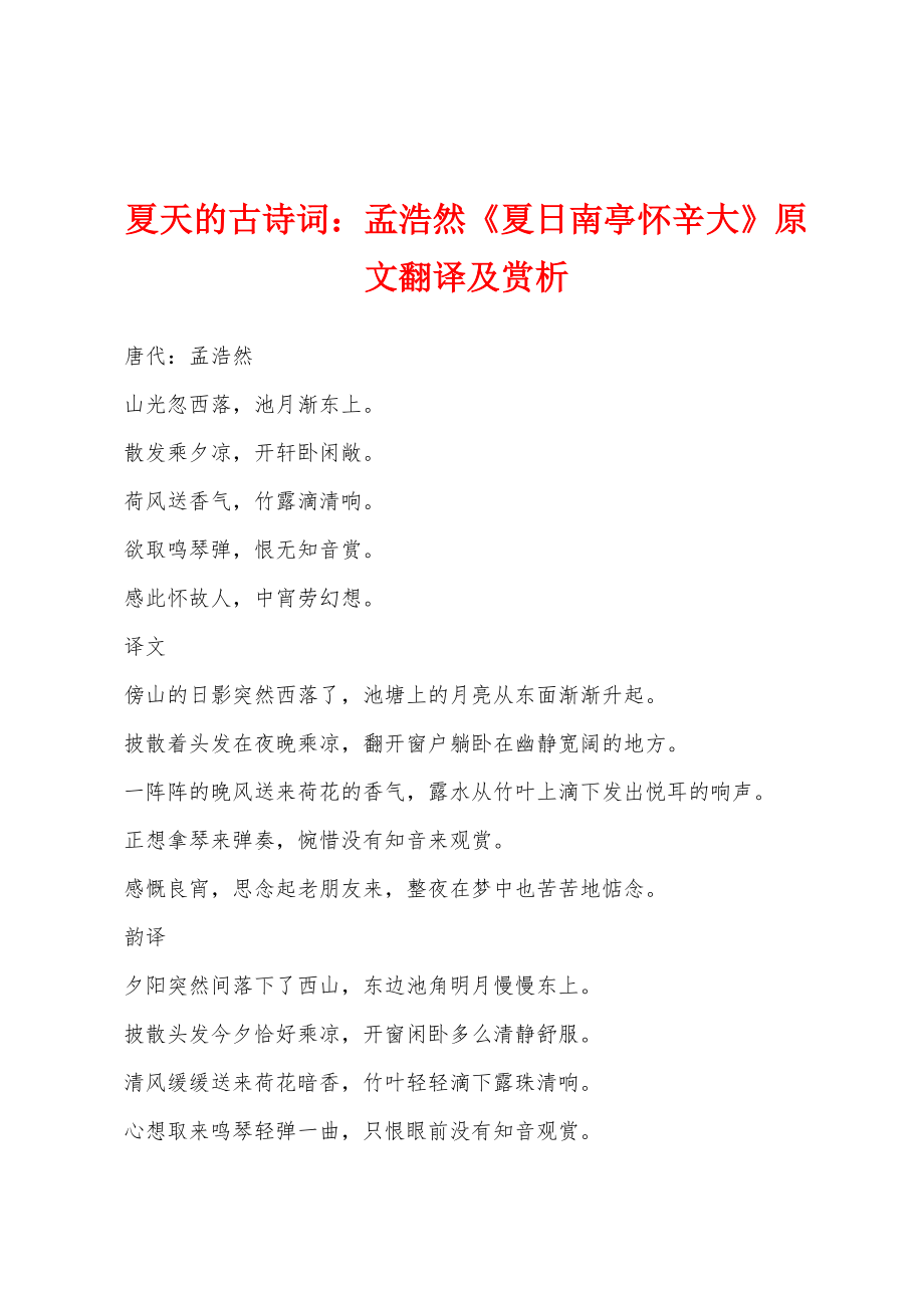 夏天的古诗词：孟浩然《夏日南亭怀辛大》原文翻译及赏析_第1页