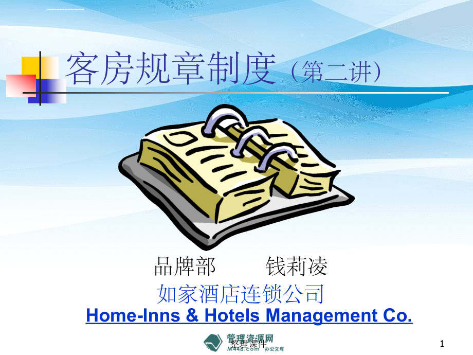 -《如家连锁酒店客房管理规章制度》(31页)-超市连锁_第1页