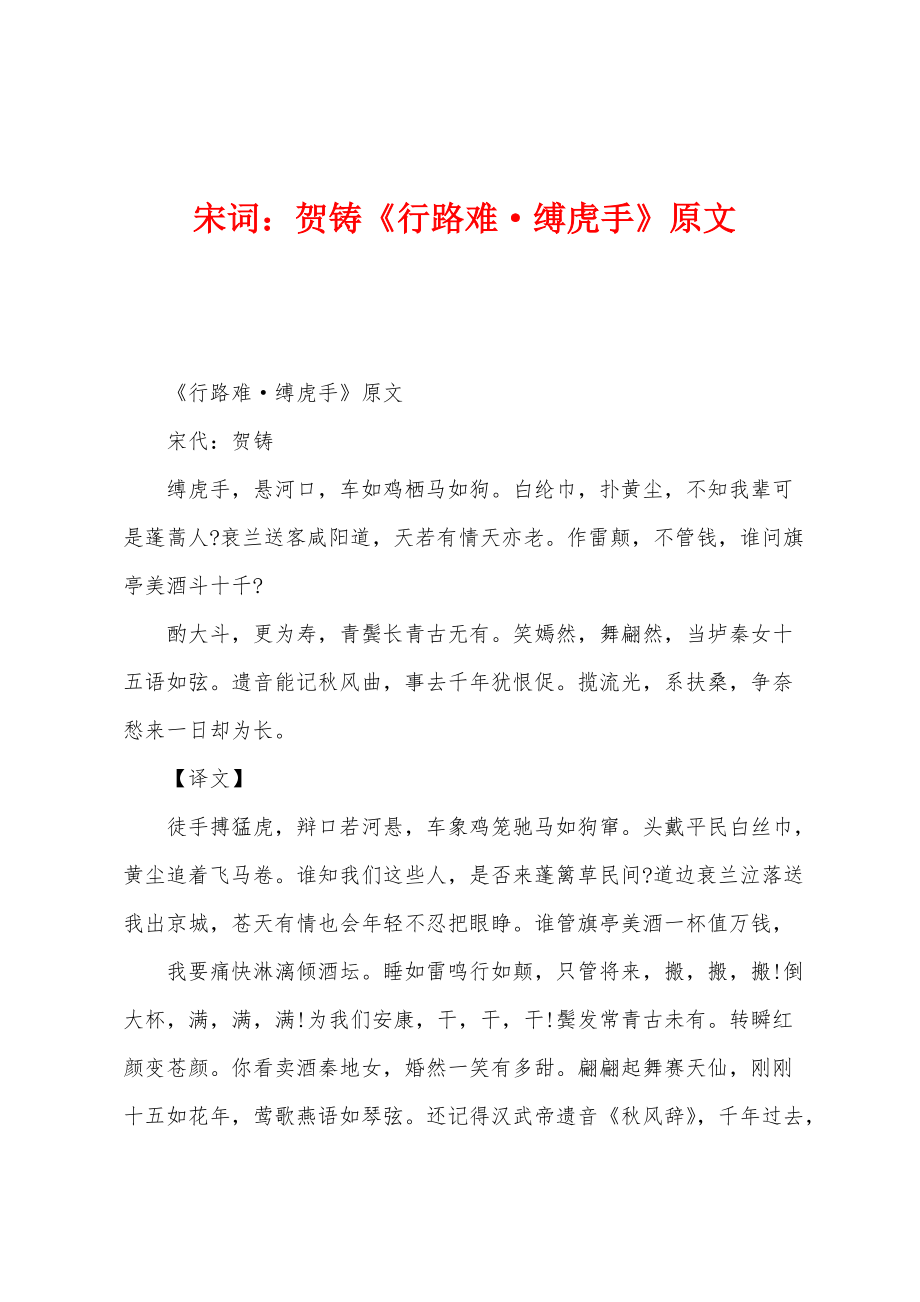 宋词：贺铸《行路难·缚虎手》原文_第1页