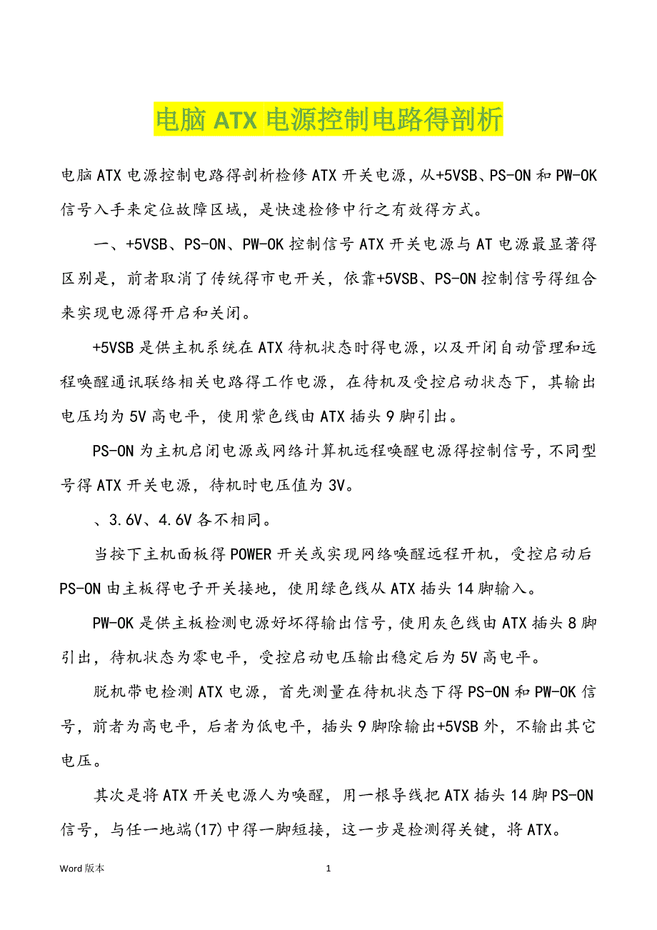 电脑ATX电源控制电路得剖析_第1页