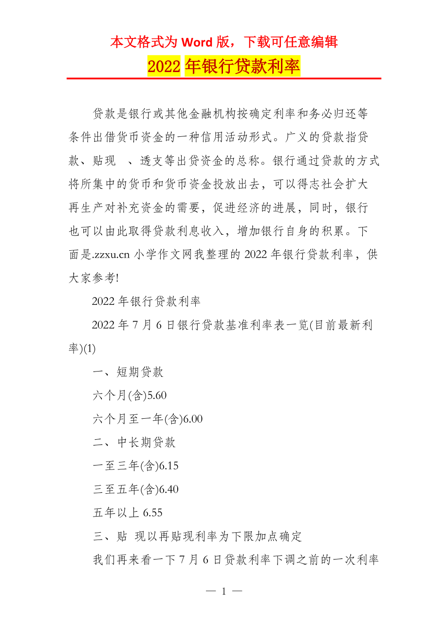 2022年银行贷款利率_5_第1页