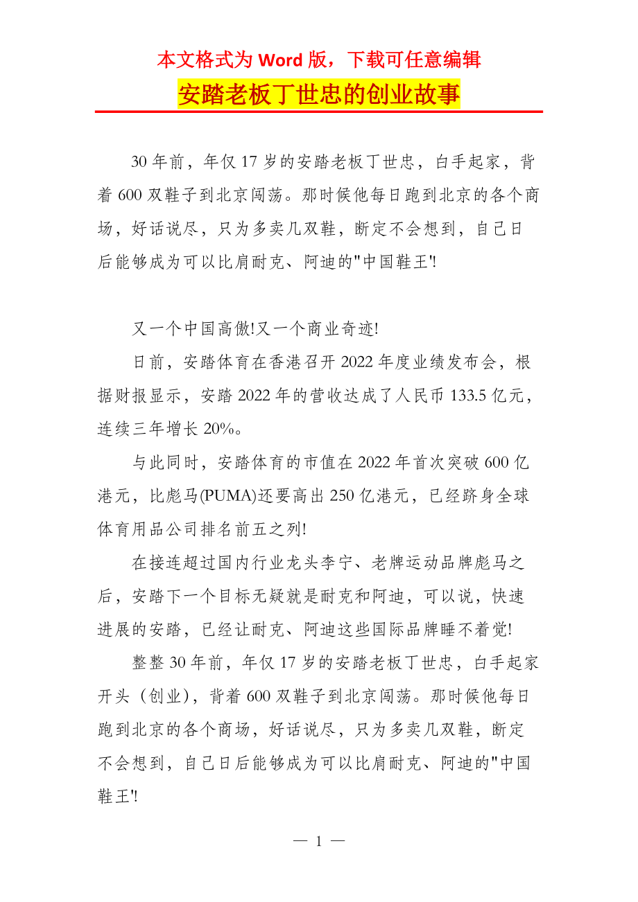 安踏老板丁世忠的创业故事_第1页