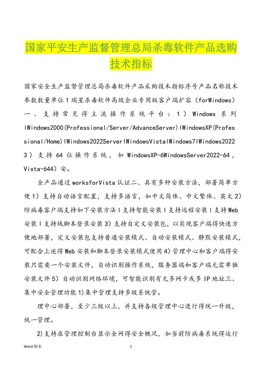 国家平安生产监督管理总局杀毒软件产品选购技术指标_第1页