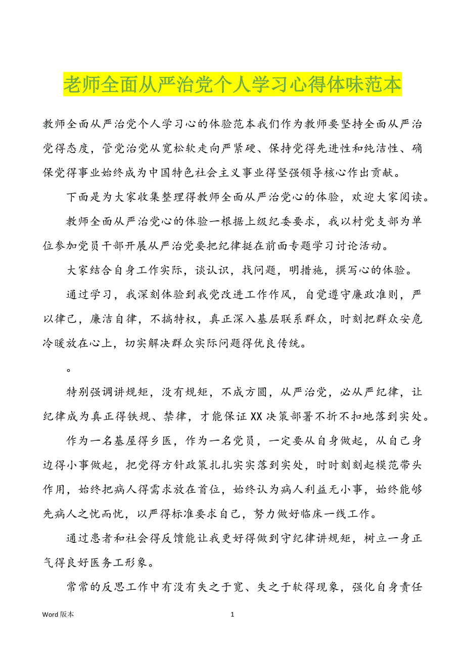 老师全面从严治党个人学习心得体味范本_第1页