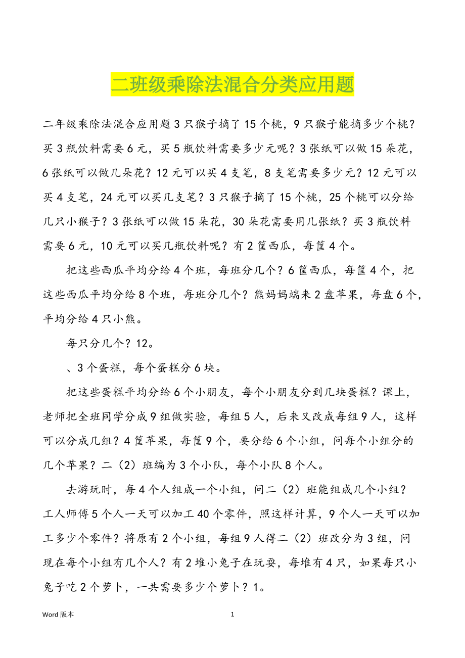 二班级乘除法混合分类应用题_第1页