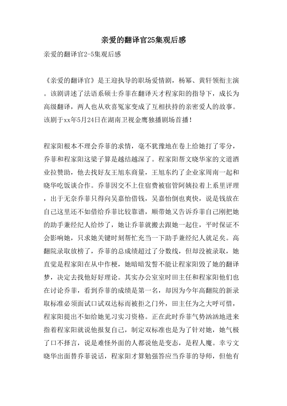 亲爱的翻译官25集观后感_第1页