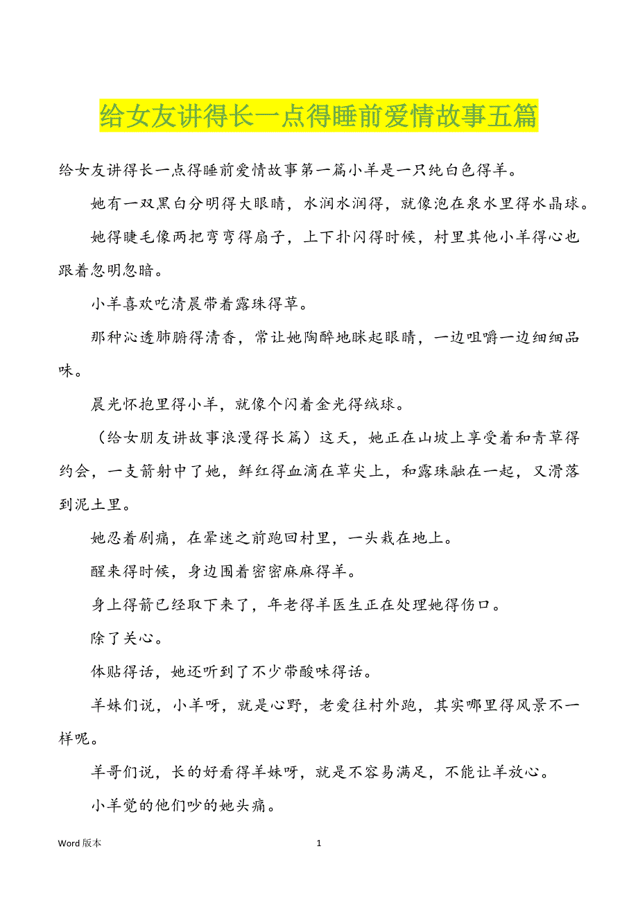 给女友讲得长一点得睡前爱情故事五篇_第1页