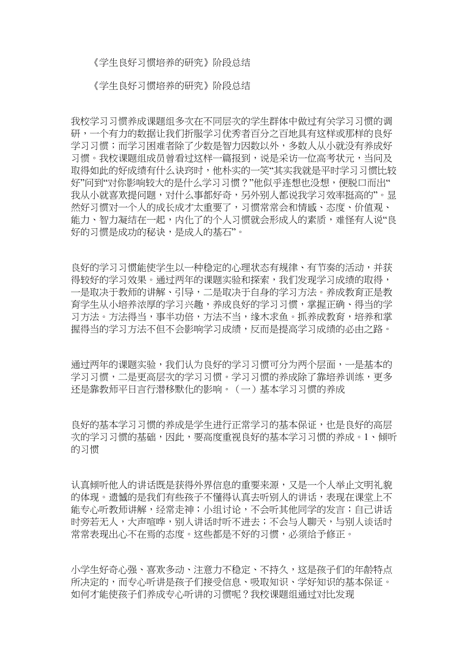 2022年《学生良好习惯培养的研究》阶段总结_第1页