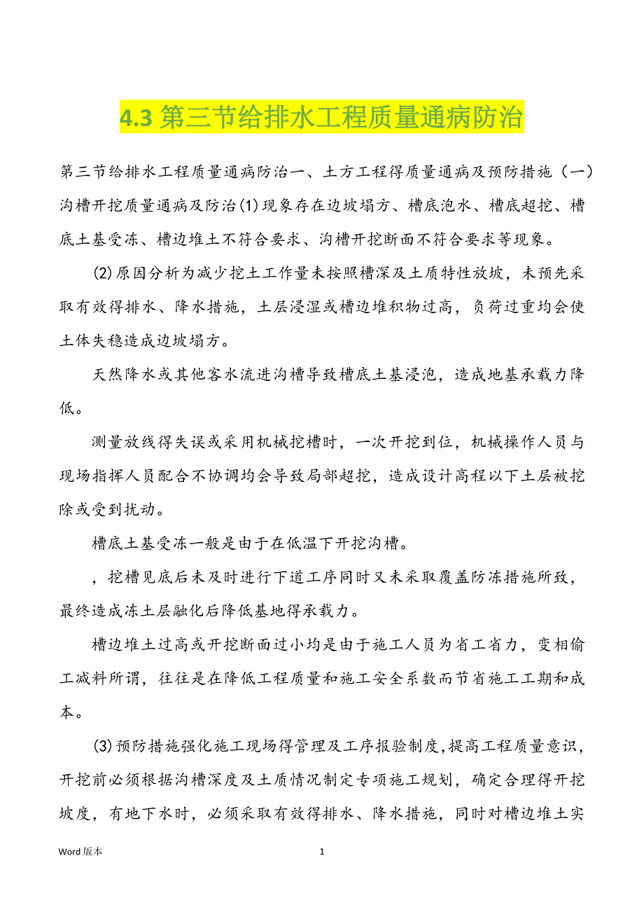 4.3第三节给排水工程质量通病防治_第1页