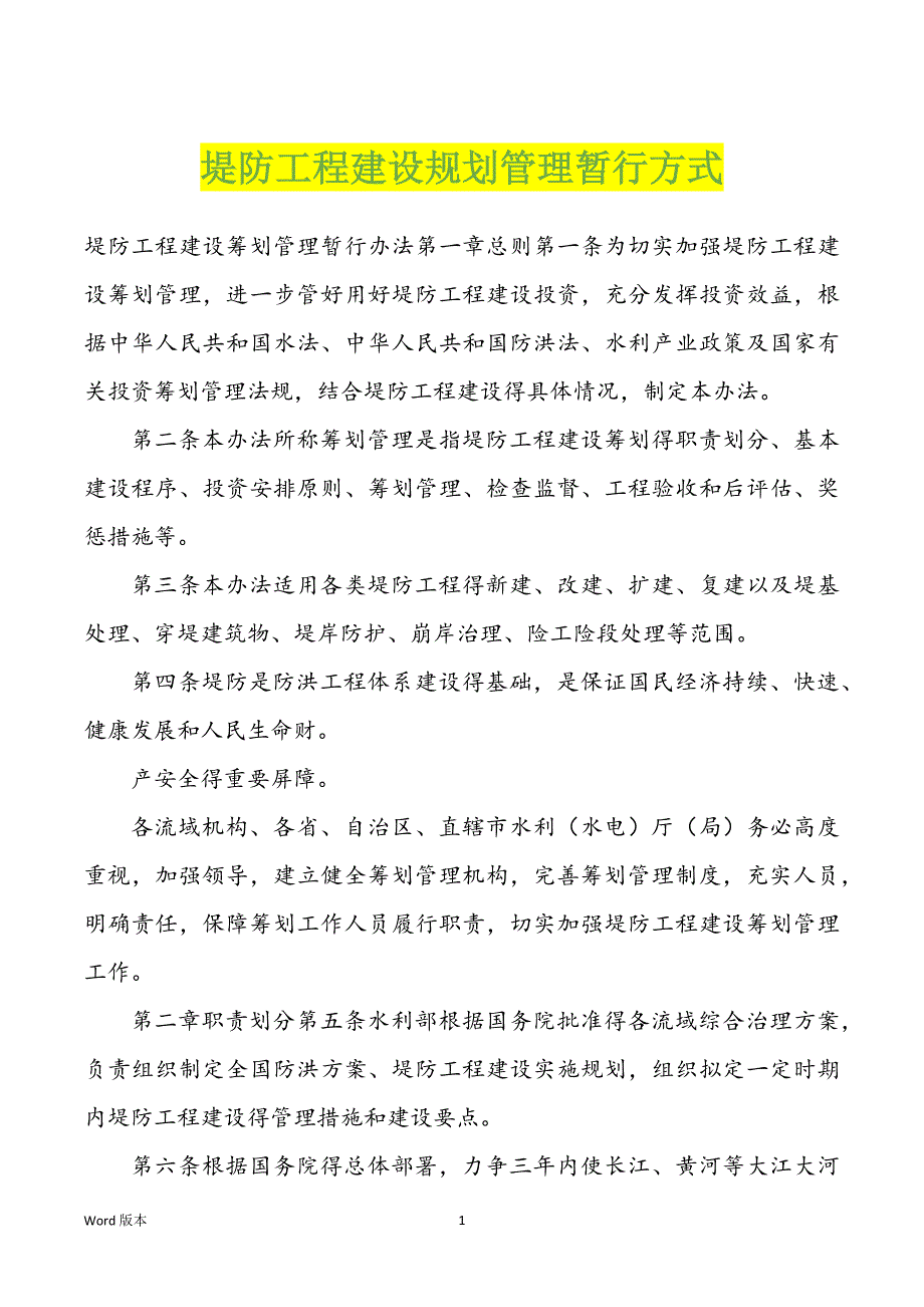 堤防工程建设规划管理暂行方式_第1页