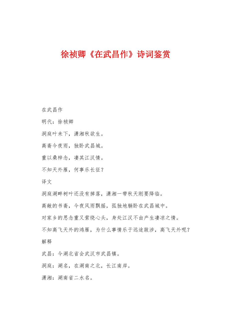 徐祯卿《在武昌作》诗词鉴赏_第1页