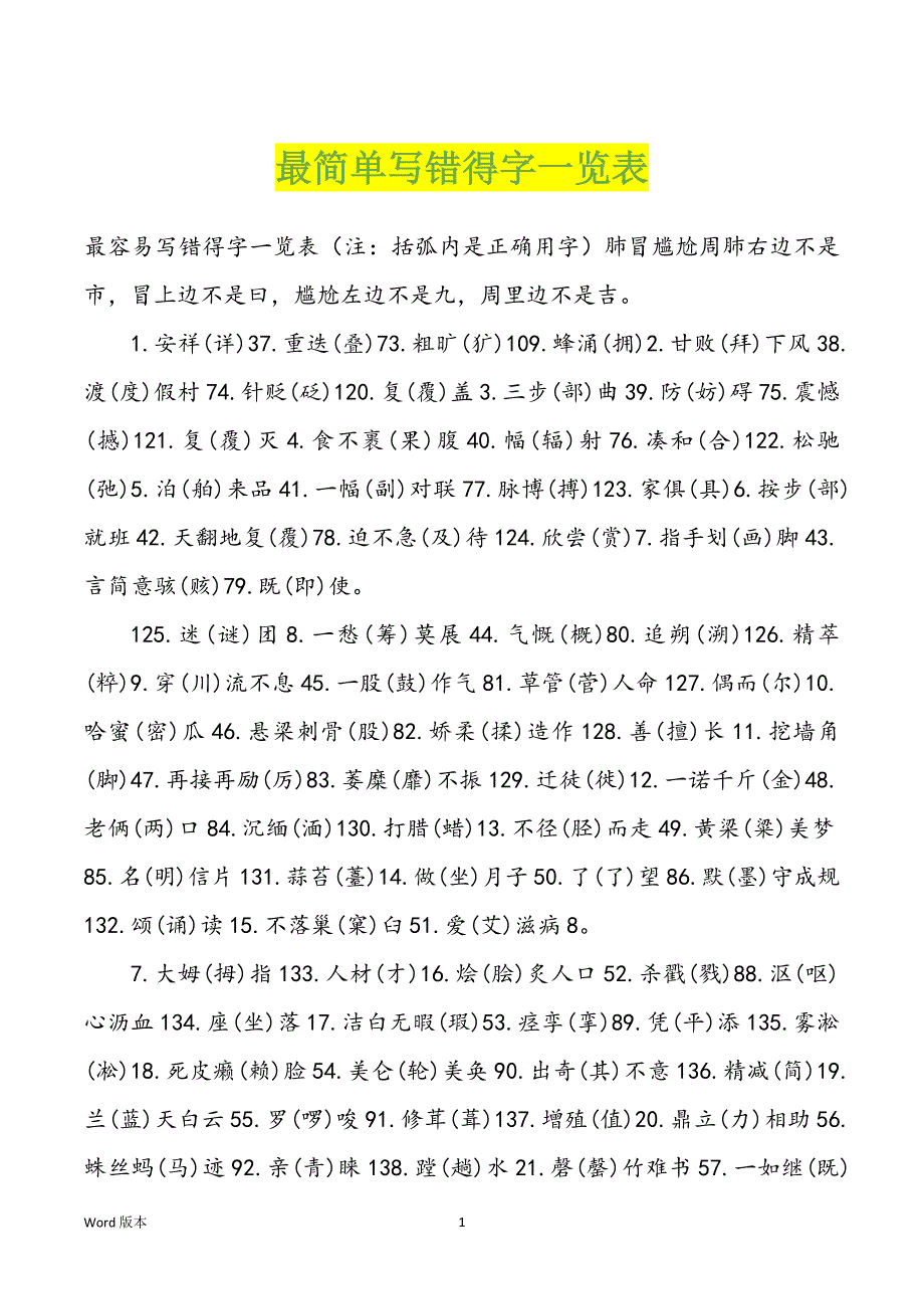 最简单写错得字一览表_第1页