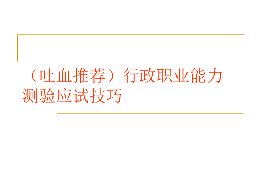 行政职业能力测验应试技巧吐血推荐课件_第1页