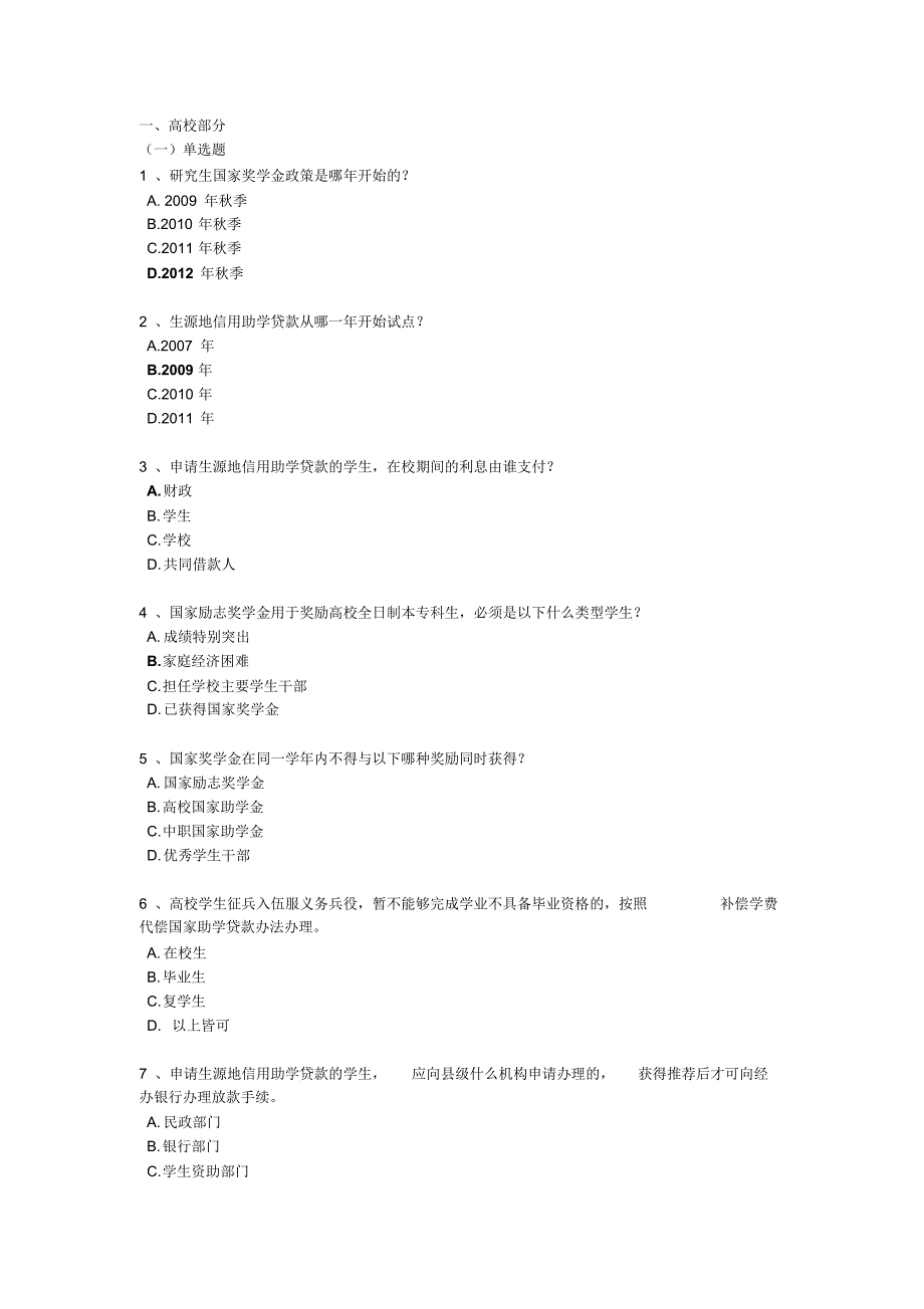 福建省首届“逐梦校园诚信人生”学生资助暨征信知识网络大赛题库答案1分享_第1页