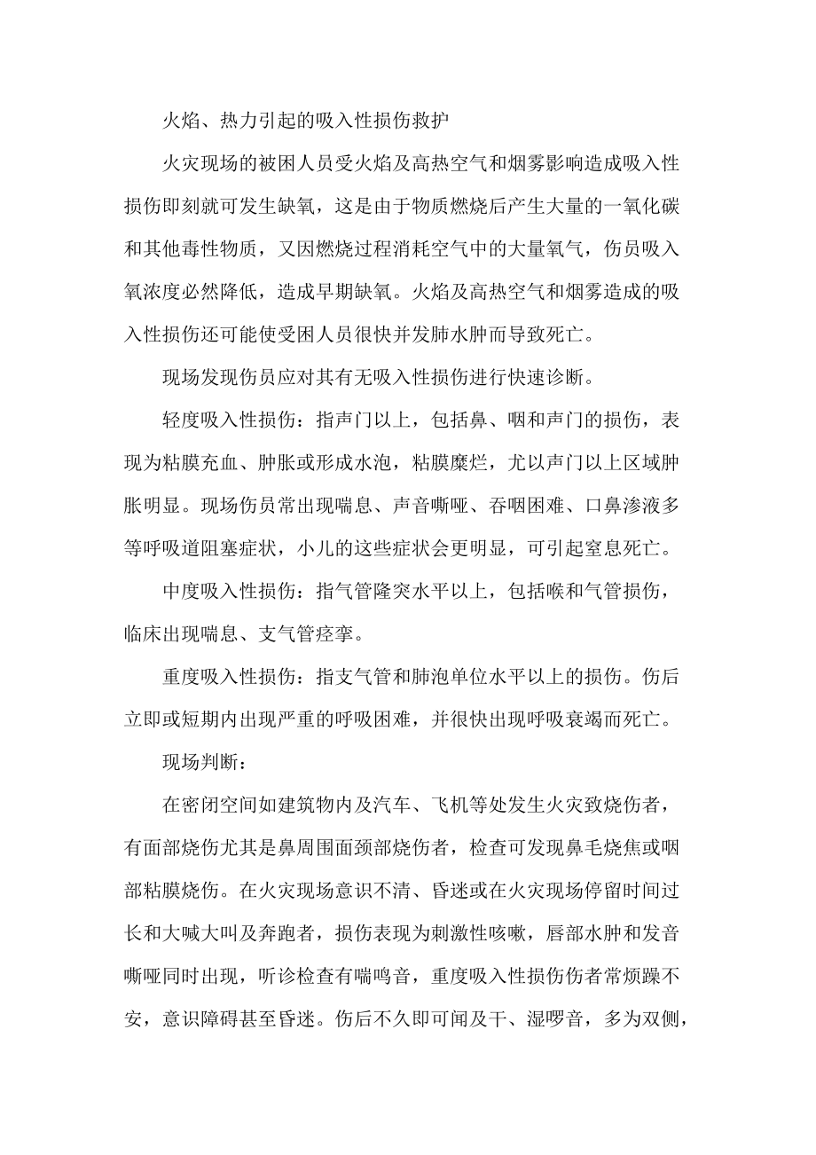 火焰热力引起的吸入性损伤救护_第1页