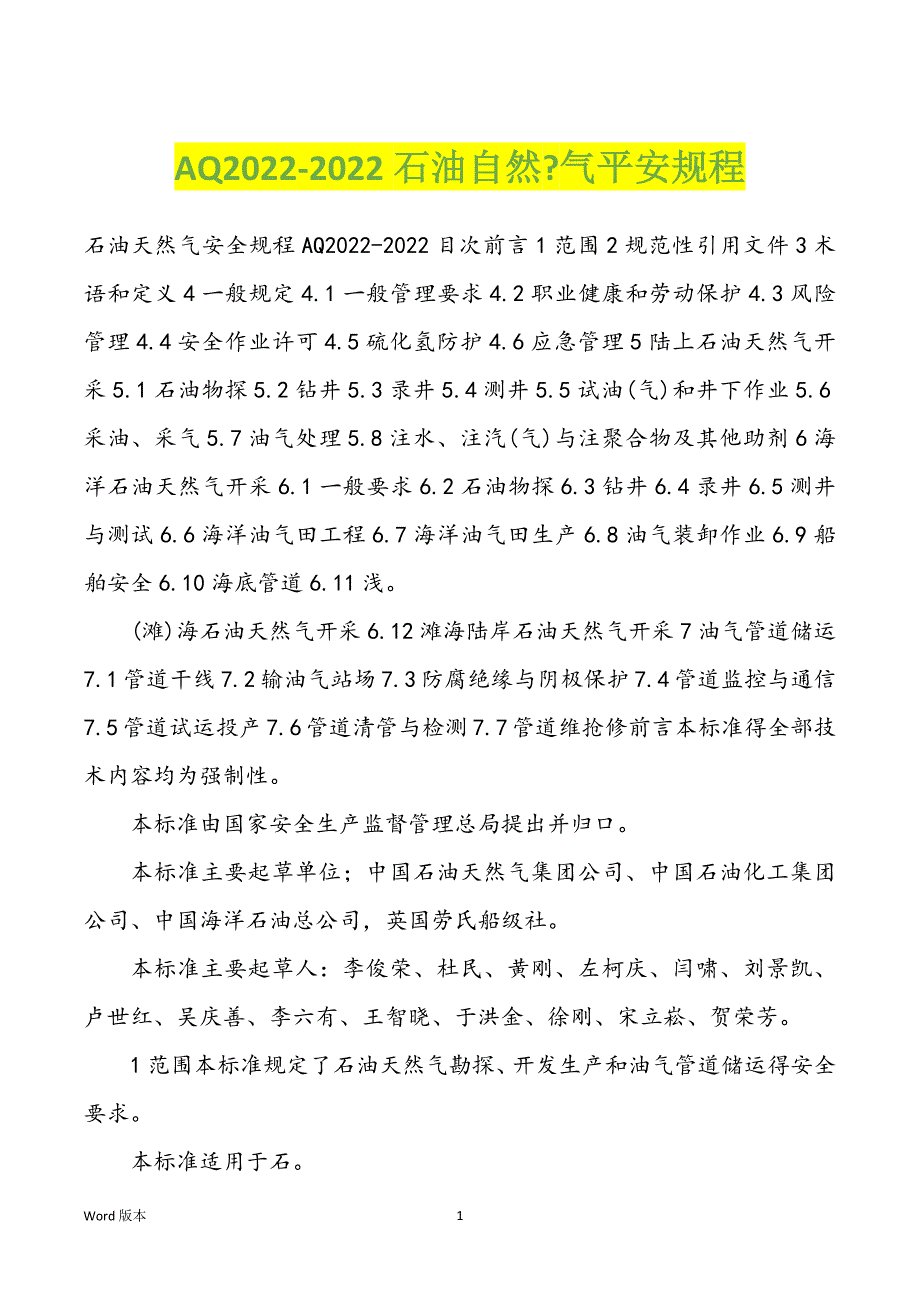 AQ2022-2022石油自然-气平安规程_第1页