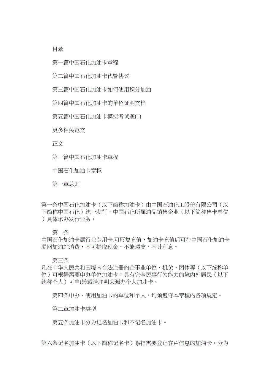 2022年中国石化加油卡章程(章程,石化,加油卡)_第1页