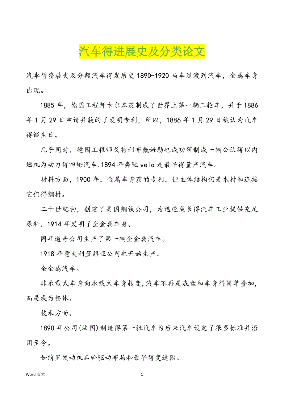 汽车得进展史及分类论文_第1页