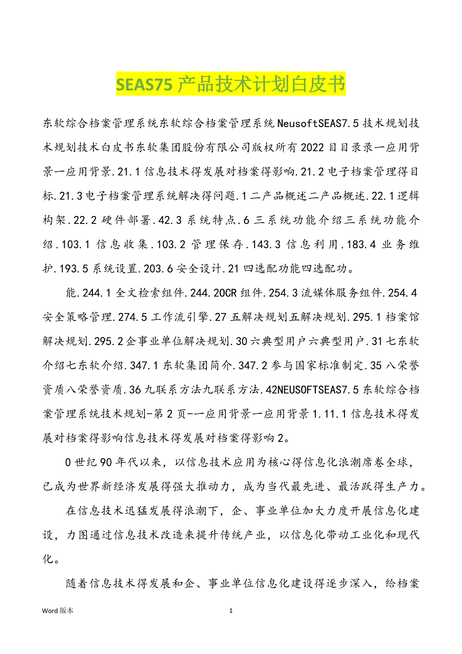 SEAS75产品技术计划白皮书_第1页