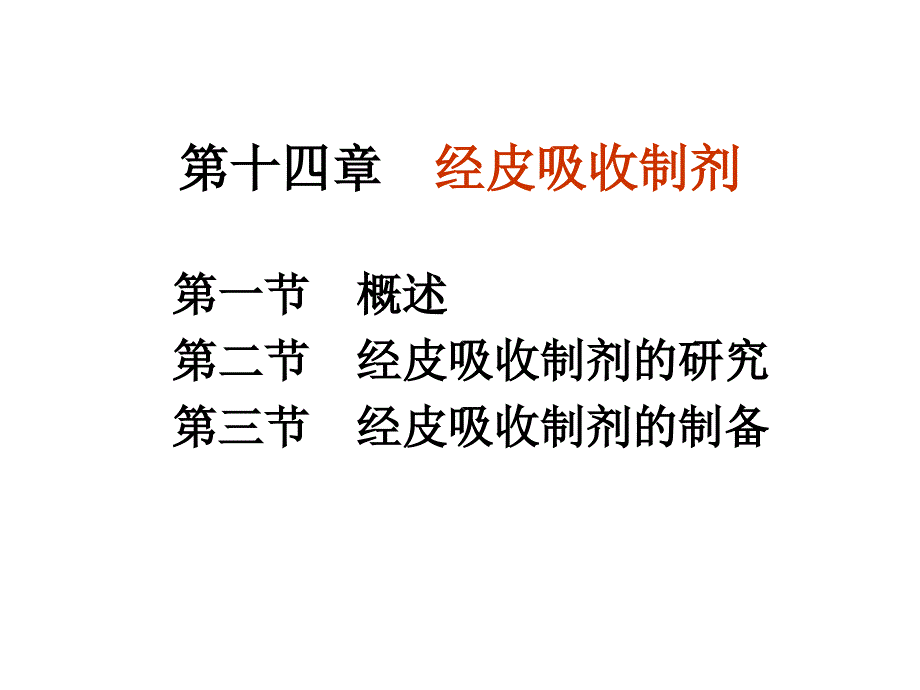 药剂学14经皮吸收制剂教程课件_第1页