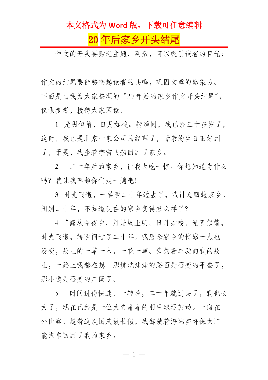 20年后家乡开头结尾_第1页