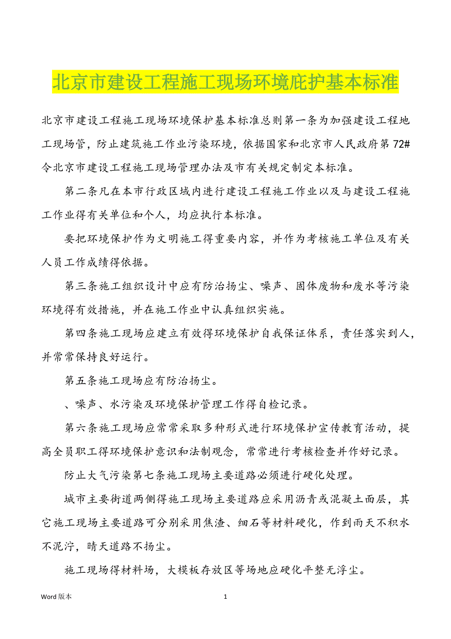 北京市建设工程施工现场环境庇护基本标准_第1页