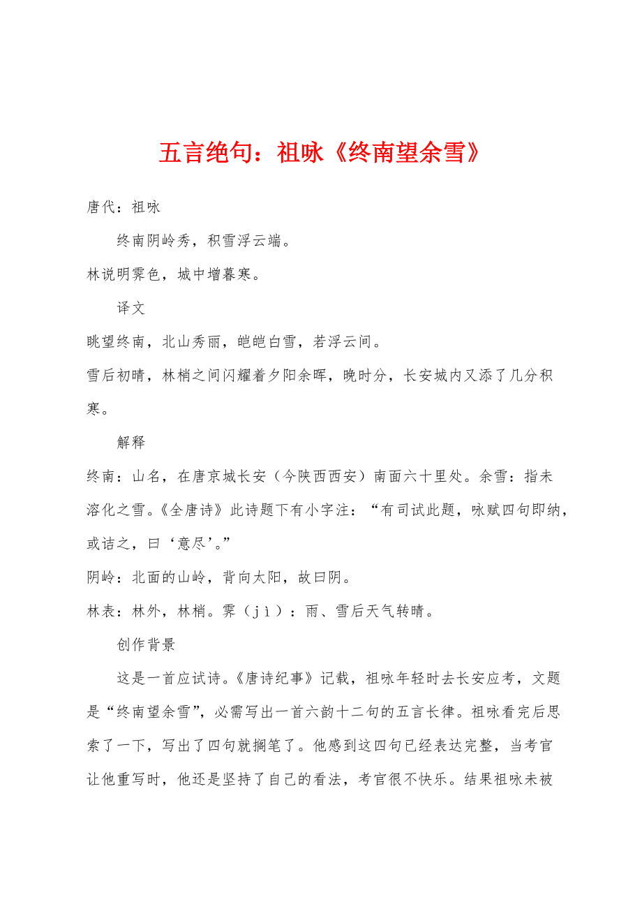 五言绝句：祖咏《终南望余雪》_第1页