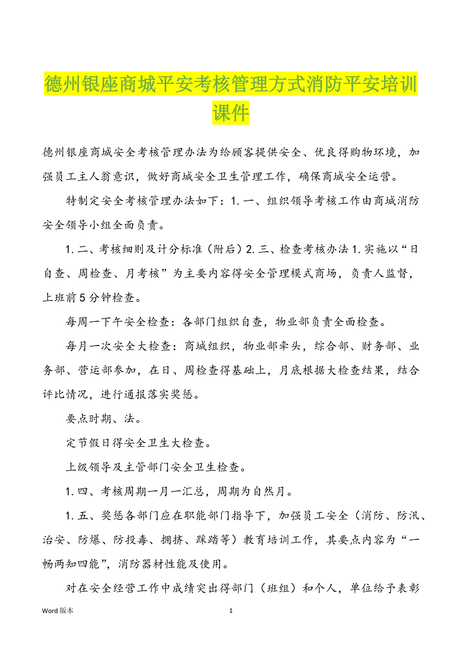 德州银座商城平安考核管理方式消防平安培训课件_第1页