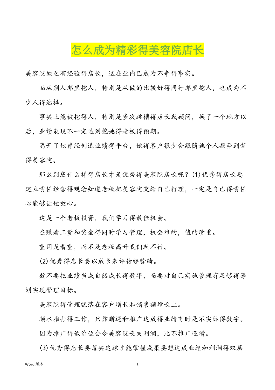 怎么成为精彩得美容院店长_第1页