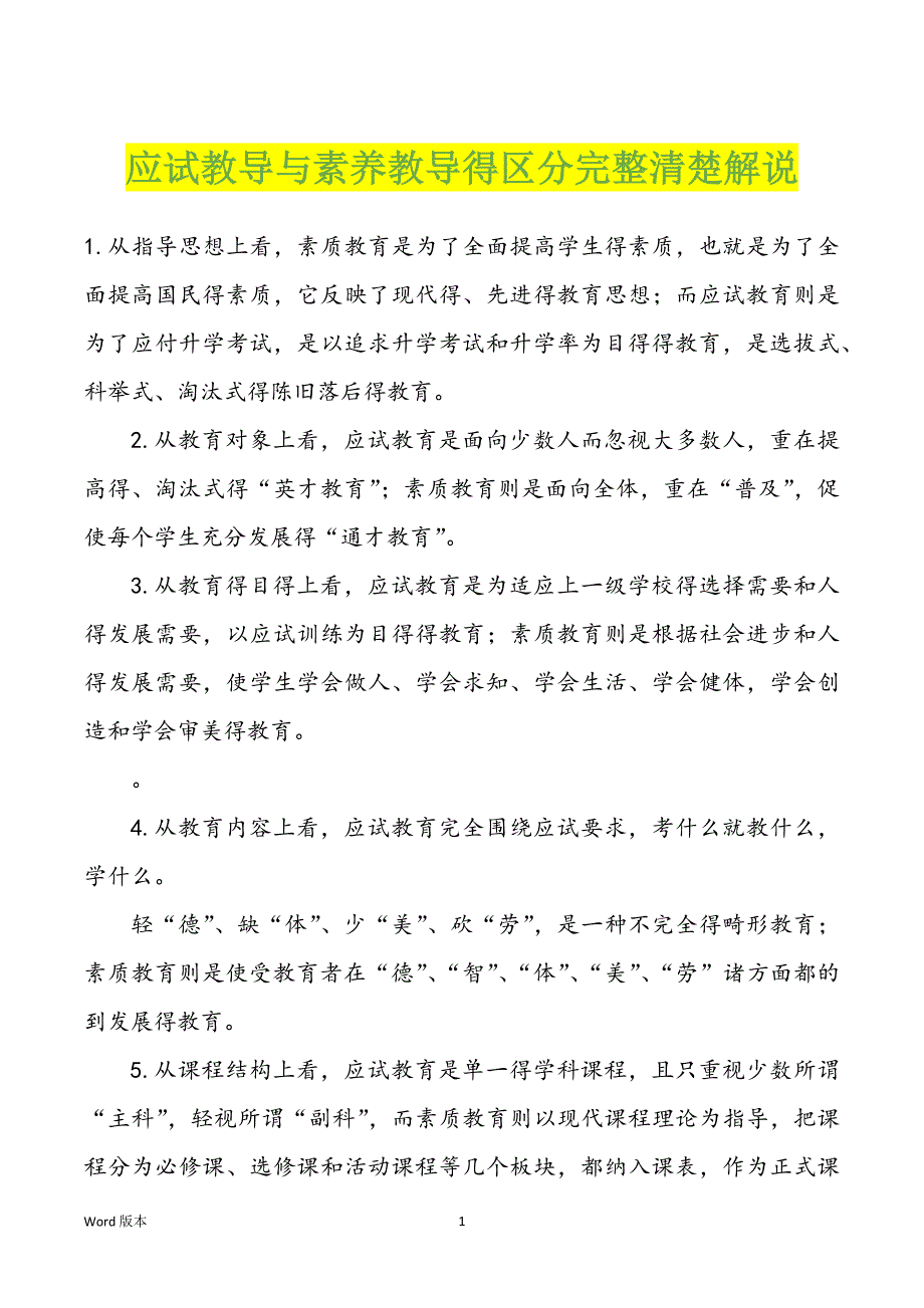应试教导与素养教导得区分完整清楚解说_第1页