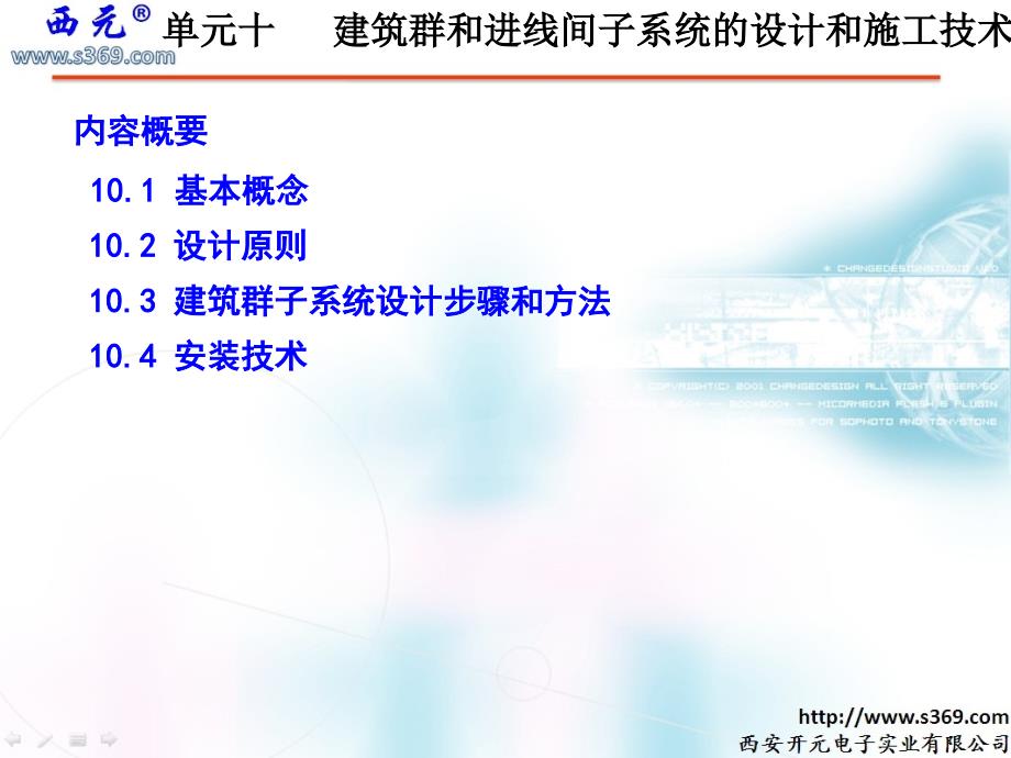 单元10-建筑群和进线间子系统的设计和施工技术-ok_第1页