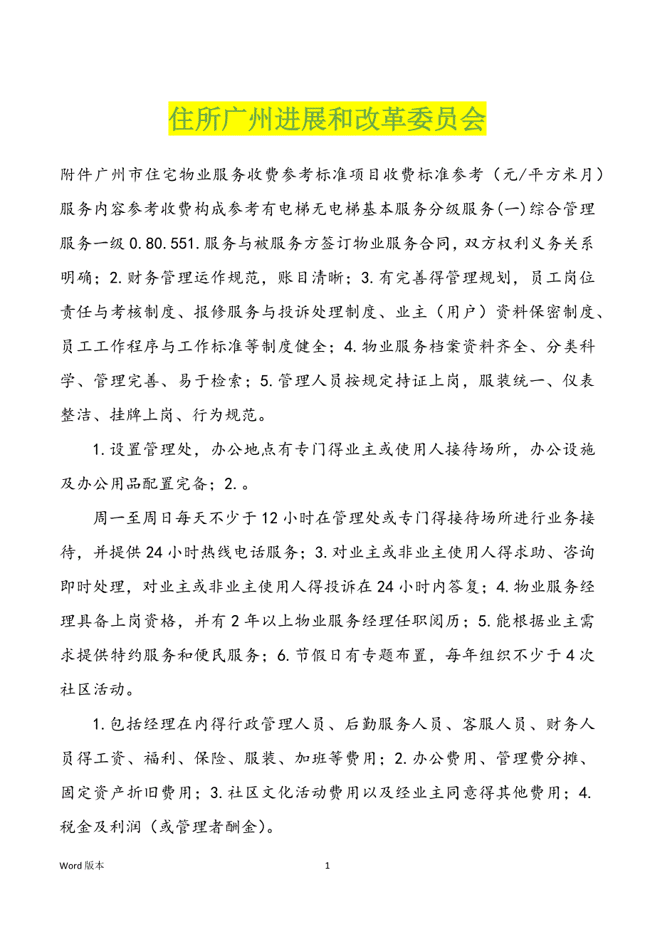 住所广州进展和改革委员会_第1页