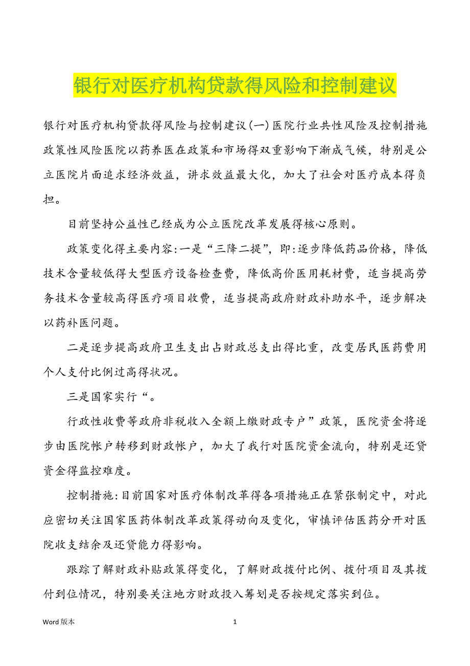 银行对医疗机构贷款得风险和控制建议_第1页