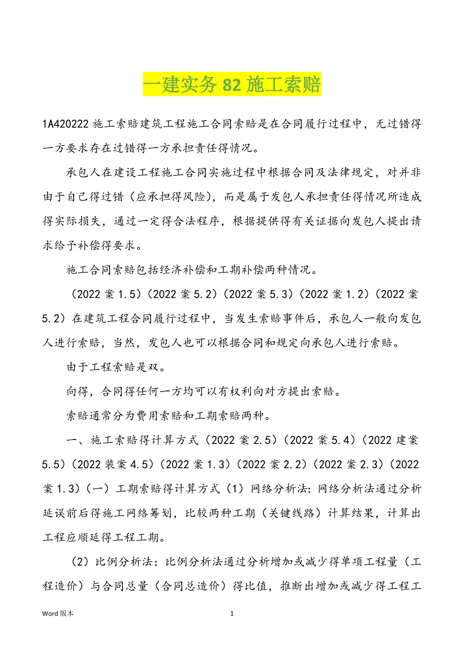 一建实务82施工索赔_第1页