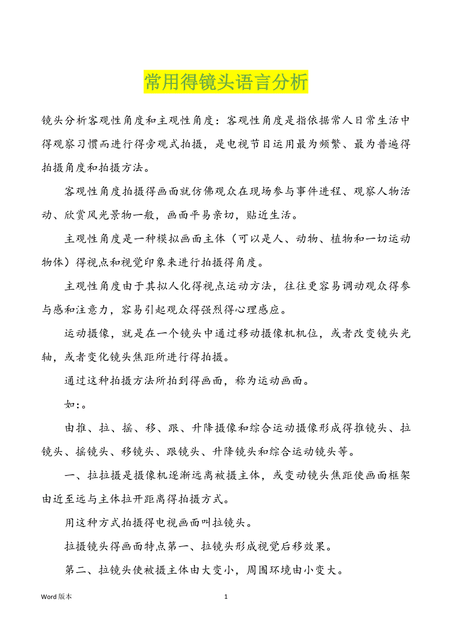 常用得镜头语言分析_第1页