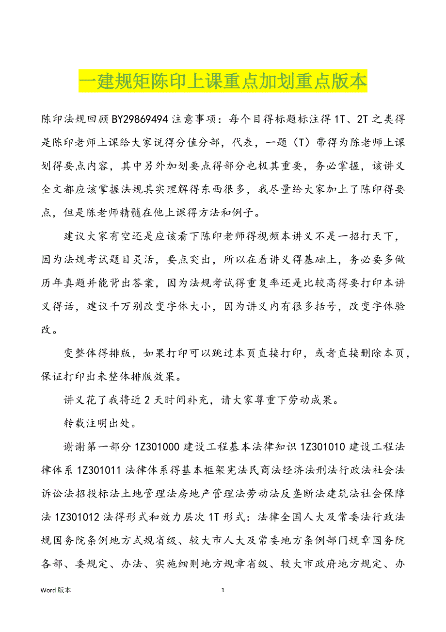 一建规矩陈印上课重点加划重点版本_第1页